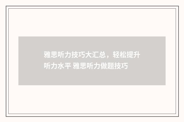 雅思听力技巧大汇总，轻松提升听力水平 雅思听力做题技巧