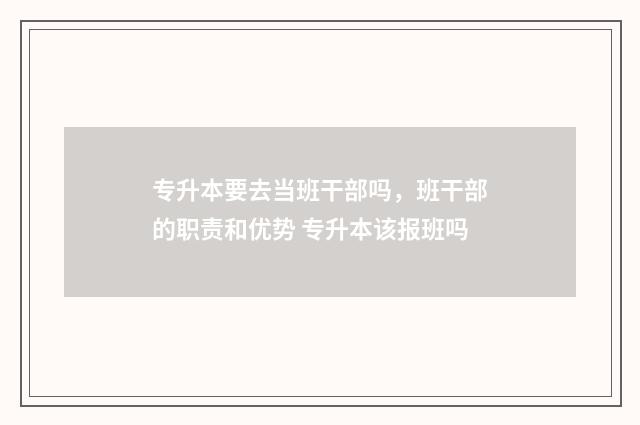 专升本要去当班干部吗，班干部的职责和优势 专升本该报班吗