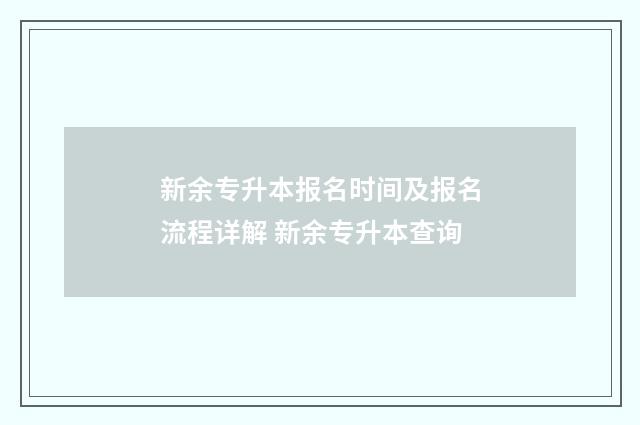新余专升本报名时间及报名流程详解 新余专升本查询
