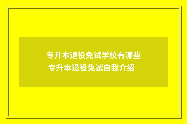 专升本退役免试学校有哪些 专升本退役免试自我介绍