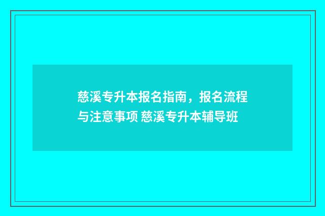 慈溪专升本报名指南，报名流程与注意事项 慈溪专升本辅导班