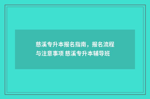 慈溪专升本报名指南，报名流程与注意事项 慈溪专升本辅导班