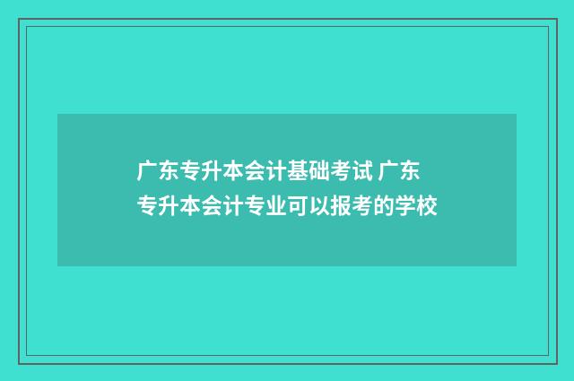 广东专升本会计基础考试 广东专升本会计专业可以报考的学校