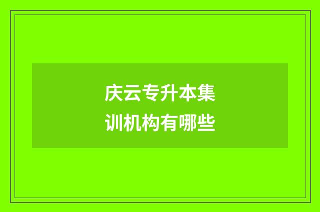 庆云专升本集训机构有哪些