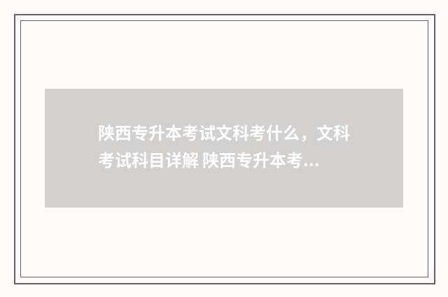 陕西专升本考试文科考什么，文科考试科目详解 陕西专升本考试英语真题