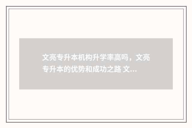 文亮专升本机构升学率高吗，文亮专升本的优势和成功之路 文亮专升本恶心到我了