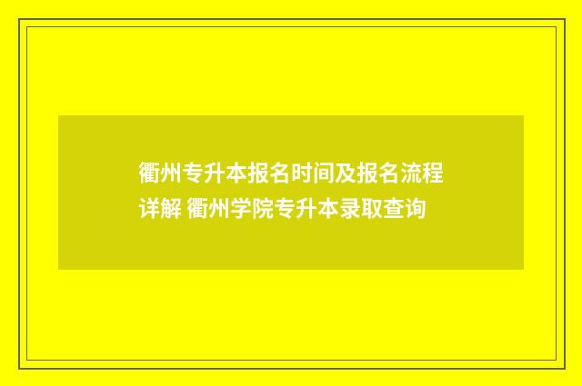 衢州专升本报名时间及报名流程详解 衢州学院专升本录取查询