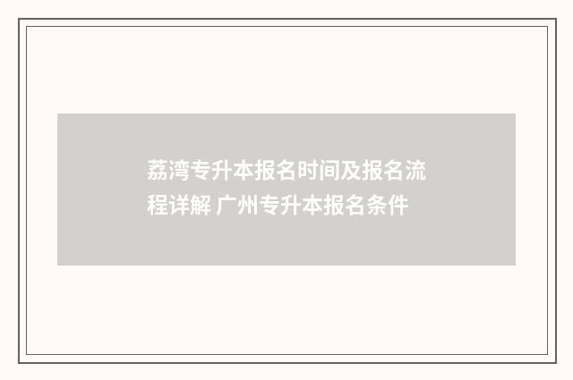 荔湾专升本报名时间及报名流程详解 广州专升本报名条件