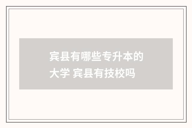 宾县有哪些专升本的大学 宾县有技校吗