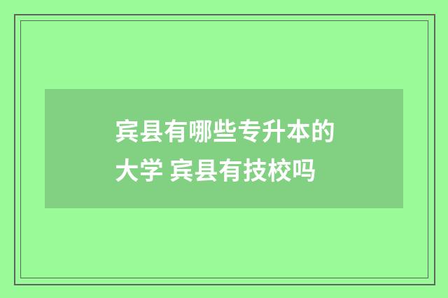 宾县有哪些专升本的大学 宾县有技校吗