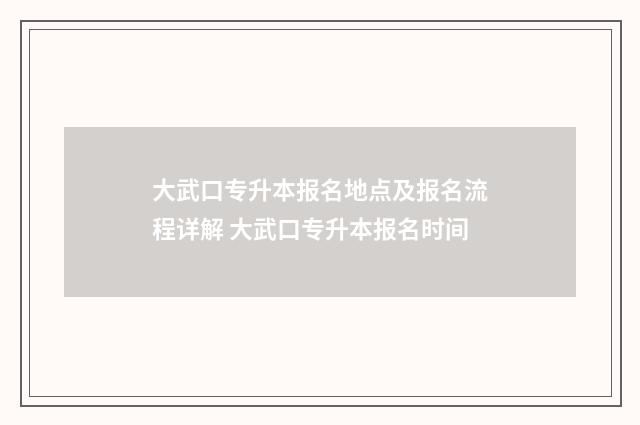 大武口专升本报名地点及报名流程详解 大武口专升本报名时间