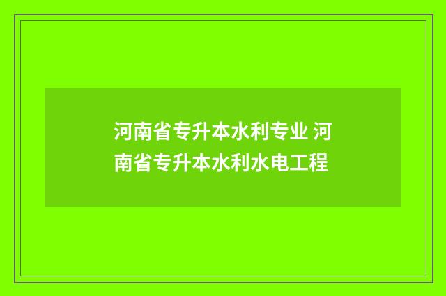 河南省专升本水利专业 河南省专升本水利水电工程