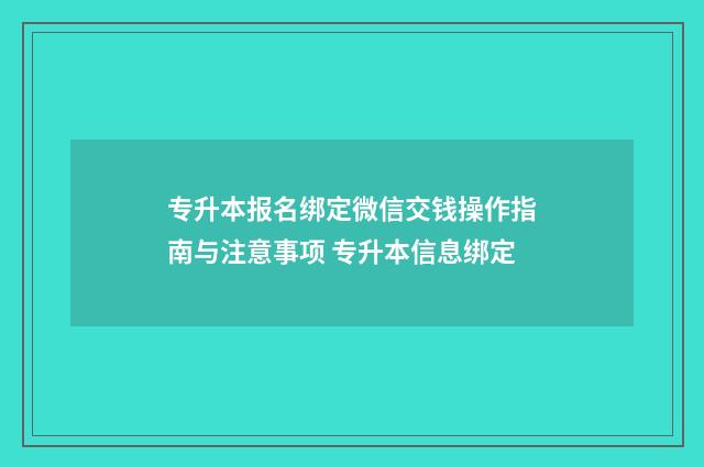 专升本报名绑定微信交钱操作指南与注意事项 专升本信息绑定