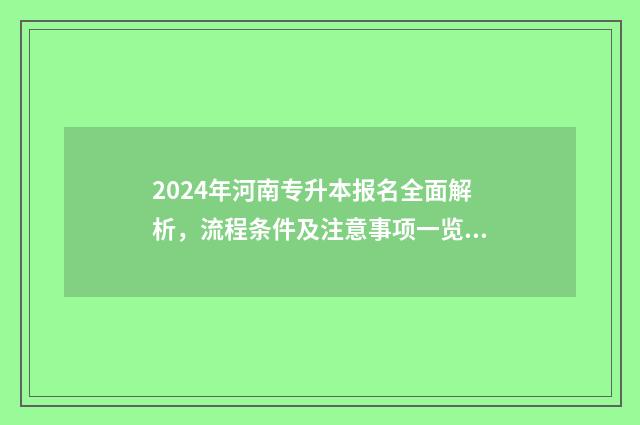 2024年河南专升本报名全面解析，流程条件及注意事项一览无余 2024年河南专升本考试时间