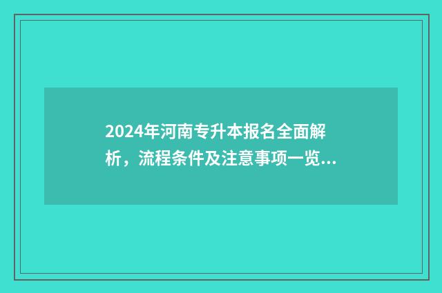 2024年河南专升本报名全面解析，流程条件及注意事项一览无余 2024年河南专升本考试时间