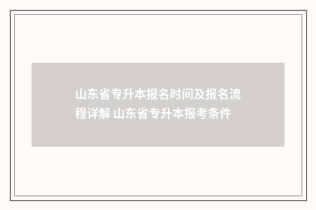 山东省专升本报名时间及报名流程详解 山东省专升本报考条件