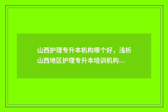 山西护理专升本机构哪个好，浅析山西地区护理专升本培训机构 山西护理专升本考试大纲