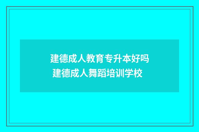 建德成人教育专升本好吗 建德成人舞蹈培训学校