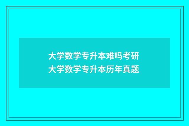 大学数学专升本难吗考研 大学数学专升本历年真题