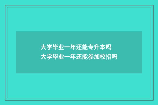 大学毕业一年还能专升本吗 大学毕业一年还能参加校招吗