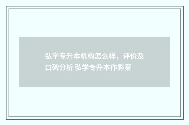 弘学专升本机构怎么样，评价及口碑分析 弘学专升本作弊案