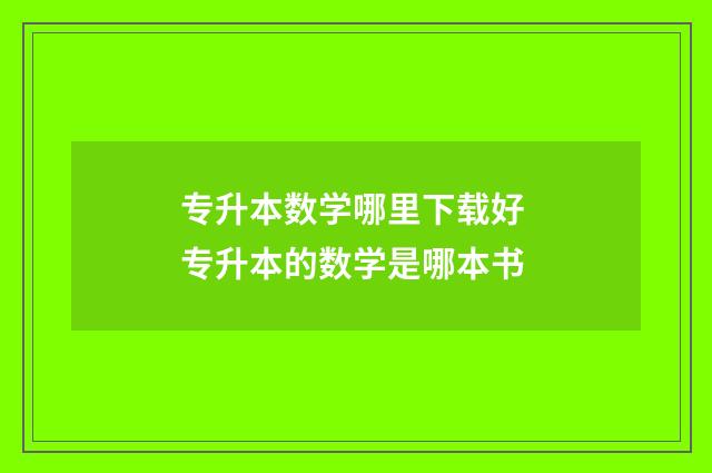 专升本数学哪里下载好 专升本的数学是哪本书