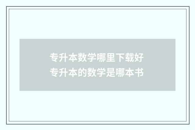 专升本数学哪里下载好 专升本的数学是哪本书