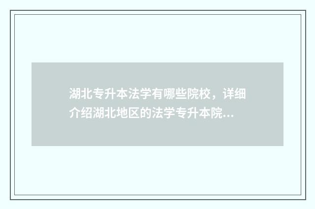 湖北专升本法学有哪些院校，详细介绍湖北地区的法学专升本院校 湖北专升本法学专业有哪些学校