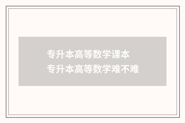 专升本高等数学课本 专升本高等数学难不难