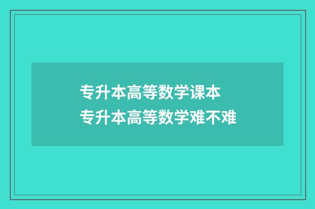 专升本高等数学课本 专升本高等数学难不难