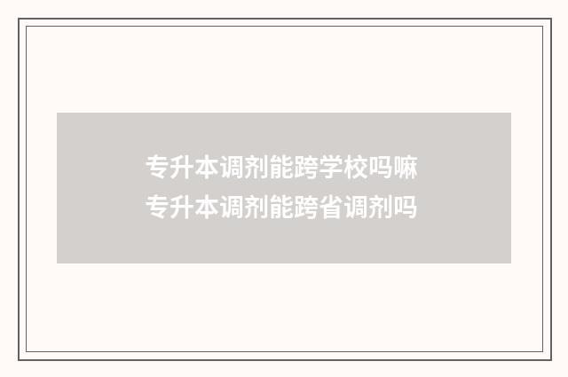 专升本调剂能跨学校吗嘛 专升本调剂能跨省调剂吗