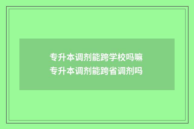 专升本调剂能跨学校吗嘛 专升本调剂能跨省调剂吗