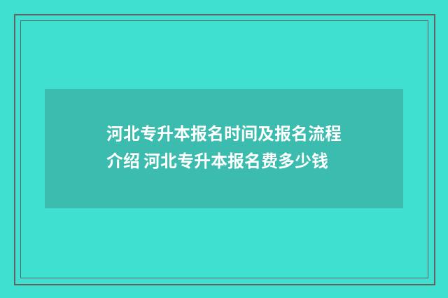 河北专升本报名时间及报名流程介绍 河北专升本报名费多少钱