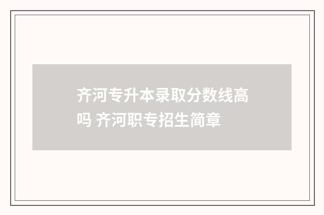 齐河专升本录取分数线高吗 齐河职专招生简章