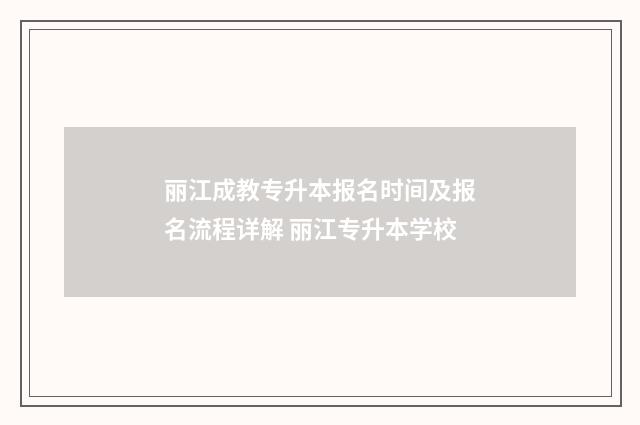 丽江成教专升本报名时间及报名流程详解 丽江专升本学校
