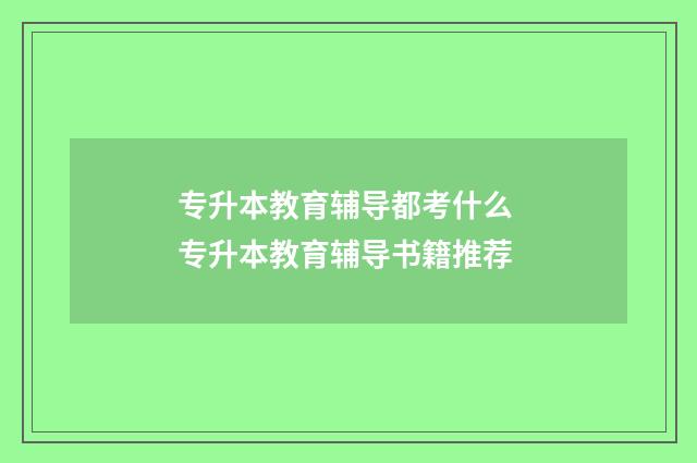 专升本教育辅导都考什么 专升本教育辅导书籍推荐