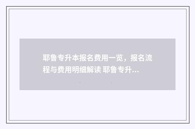 耶鲁专升本报名费用一览，报名流程与费用明细解读 耶鲁专升本官网收费