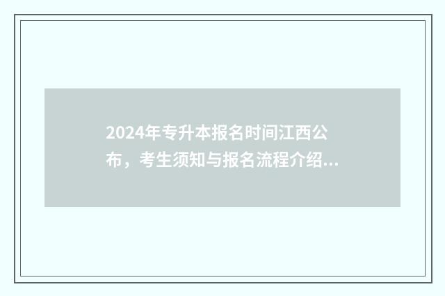 2024年专升本报名时间江西公布，考生须知与报名流程介绍 2024年专升本报名时间