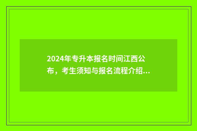 2024年专升本报名时间江西公布，考生须知与报名流程介绍 2024年专升本报名时间
