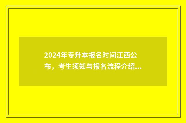 2024年专升本报名时间江西公布，考生须知与报名流程介绍 2024年专升本报名时间