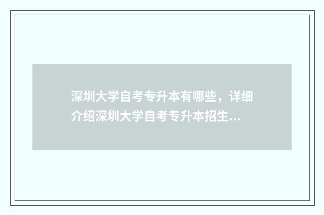 深圳大学自考专升本有哪些，详细介绍深圳大学自考专升本招生计划 深圳大学自考专科