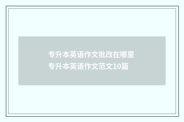 专升本英语作文批改在哪里 专升本英语作文范文10篇