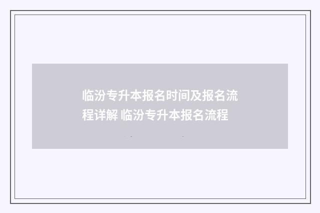临汾专升本报名时间及报名流程详解 临汾专升本报名流程