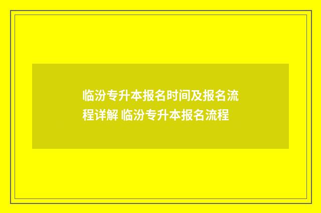 临汾专升本报名时间及报名流程详解 临汾专升本报名流程