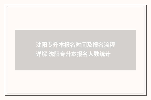 沈阳专升本报名时间及报名流程详解 沈阳专升本报名人数统计