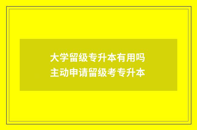 大学留级专升本有用吗 主动申请留级考专升本