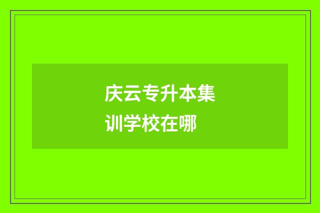 庆云专升本集训学校在哪