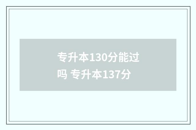 专升本130分能过吗 专升本137分