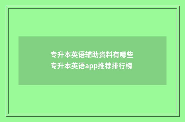 专升本英语辅助资料有哪些 专升本英语app推荐排行榜