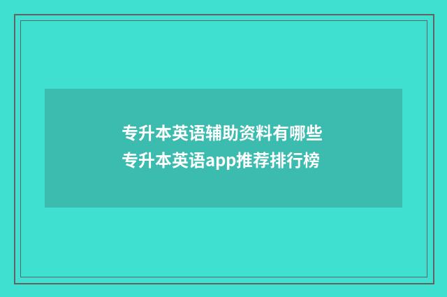 专升本英语辅助资料有哪些 专升本英语app推荐排行榜